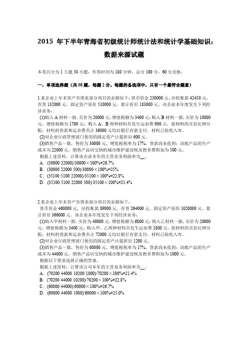 2015年下半年青海省初级统计师统计法和统计学基础知识：数据来源试题