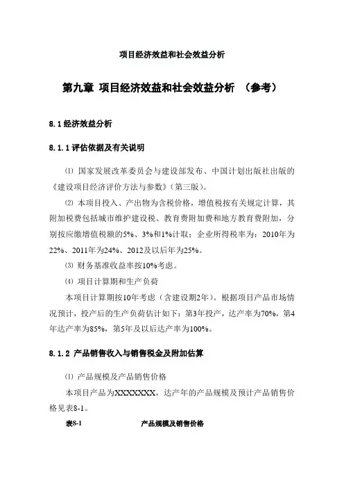 项目经济效益和社会效益分析