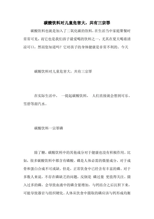 碳酸饮料对儿童危害大,共有三宗罪