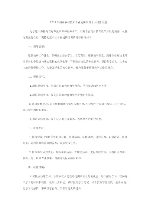 2019年初中乡村教师专业适岗培训个人研修计划