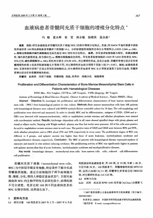 血液病患者骨髓间充质干细胞的增殖分化特点