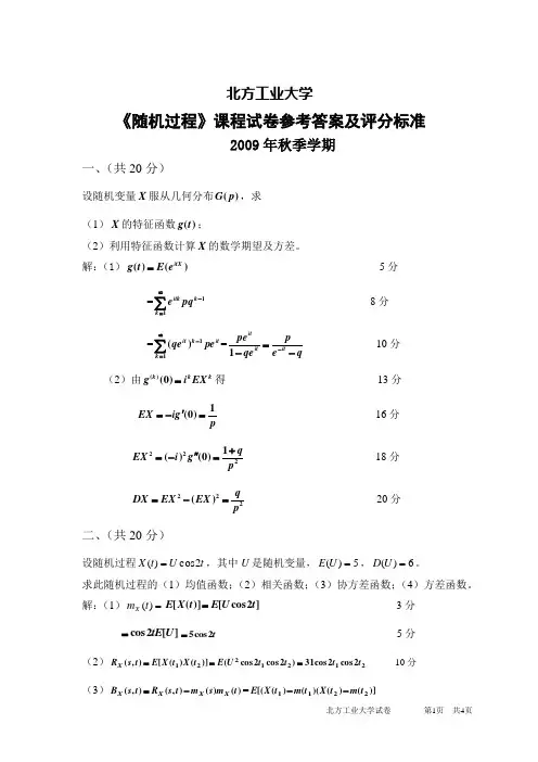 2009年《随机过程》课程试卷答案及评分标准