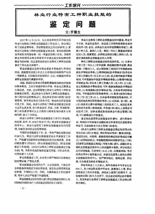 林业行业特有工种职业技能的鉴定问题
