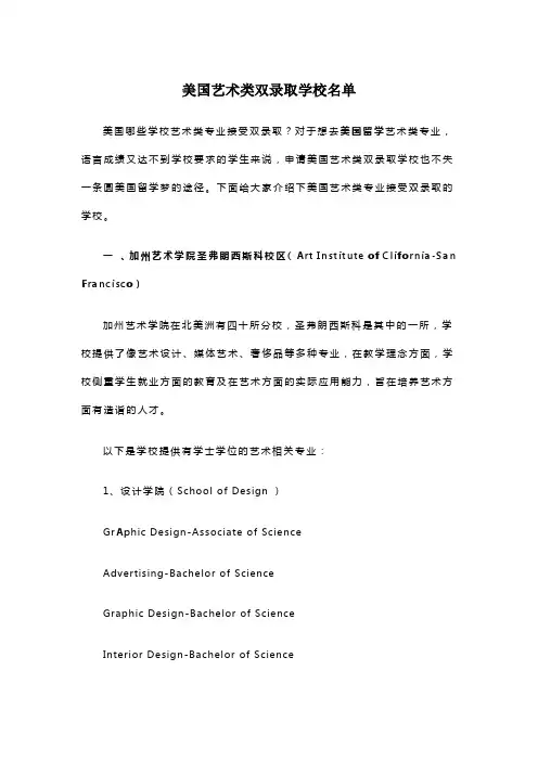 美国艺术类双录取学校名单