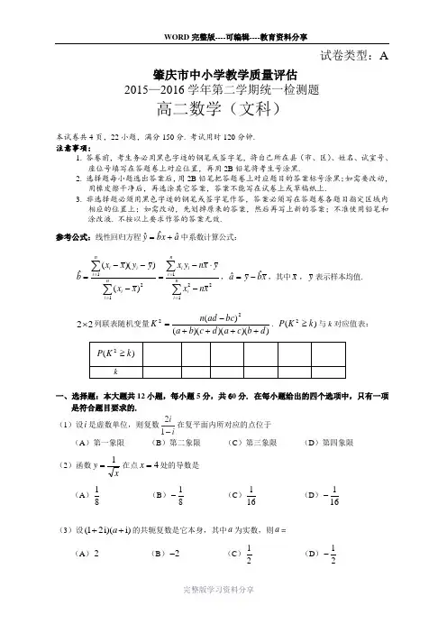 广东省肇庆市2015-2016学年高二下学期期末考试文科数学试题(word)
