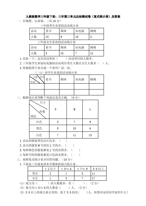 【数学】人教版数学三年级下册：三年第三单元达标测试卷(复式统计表)及答案