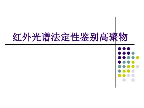 红外光谱法鉴别高聚物