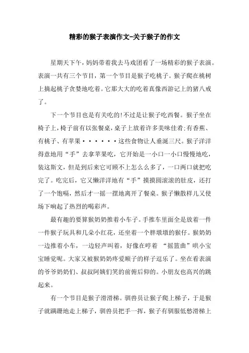 精彩的猴子表演作文-关于猴子的作文