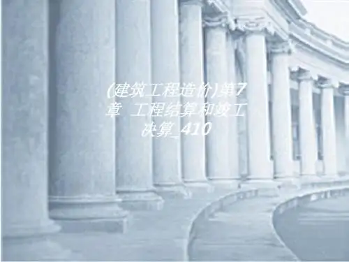 (建筑工程造价)第7章  工程结算和竣工决算