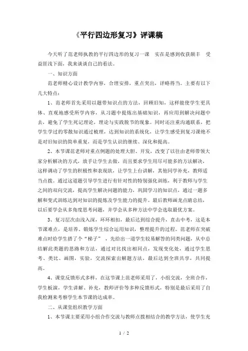 平行四边形评课稿