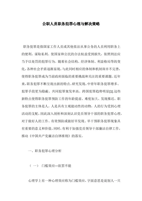 公职人员职务犯罪心理与解决策略