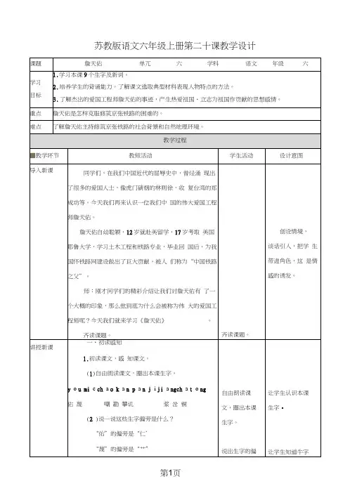 六年级上册语文教案詹天佑∣苏教版