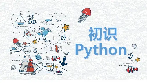 少儿编程python教案——初识Python