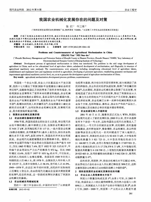 我国农业机械化发展存在的问题及对策