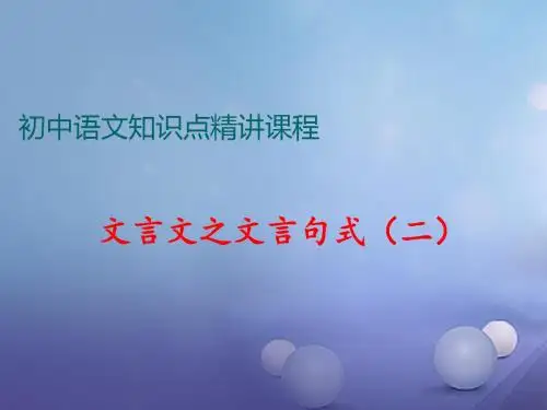 七年级语文上册阅读考点精讲文言文文言文之文言句式二课件