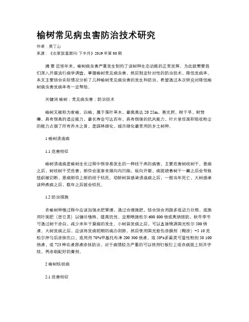 榆树常见病虫害防治技术研究