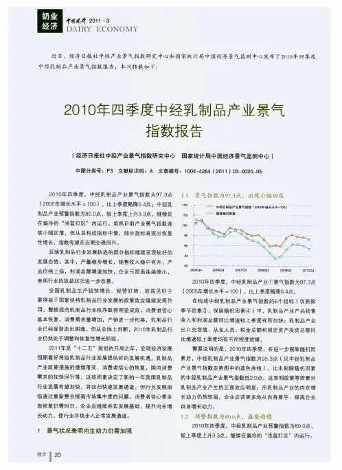 2010年四季度中经乳制品产业景气指数报告