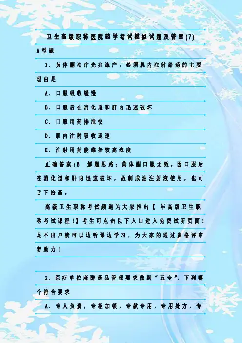 最新整理卫生高级职称医院药学考试模拟试题及答案(7)