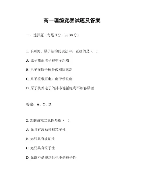 高一理综竞赛试题及答案
