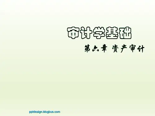 审计学基础培训课件