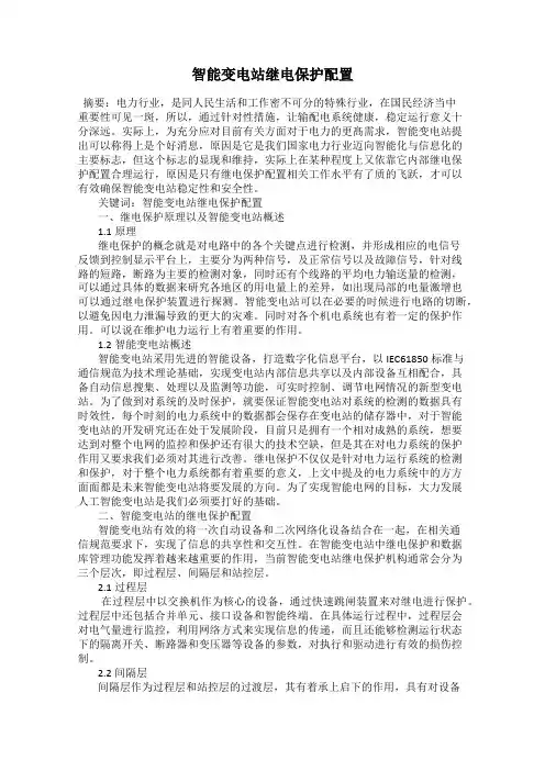 智能变电站继电保护配置