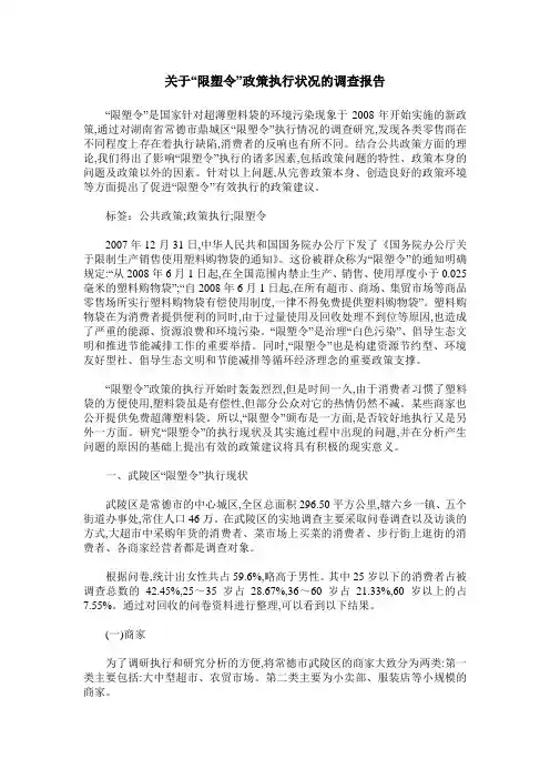 关于“限塑令”政策执行状况的调查报告