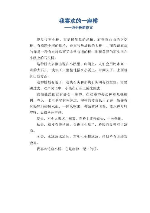 我喜欢的一座桥_关于桥的作文