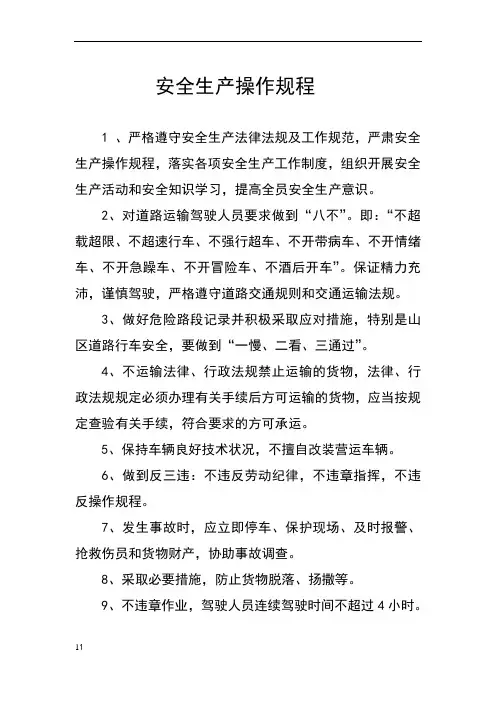 货运企业安全生产操作规程