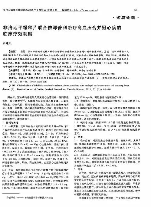 非洛地平缓释片联合依那普利治疗高血压合并冠心病的临床疗效观察