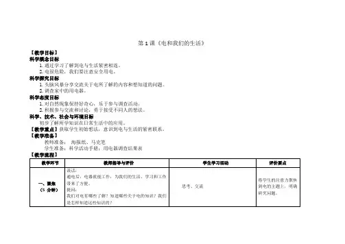 新教材教科版四年级下册科学 2.1 电和我们的生活 教案(教学设计)