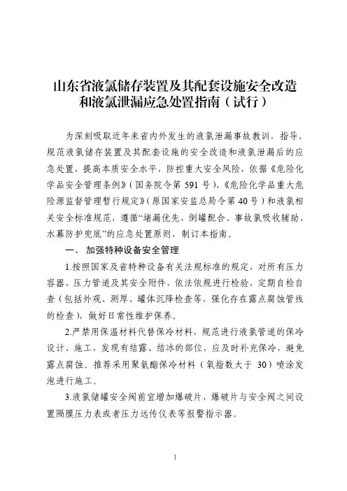 山东省液氯储存装置及其配套设施安全改造和液氯泄漏应急处置指南(试行)