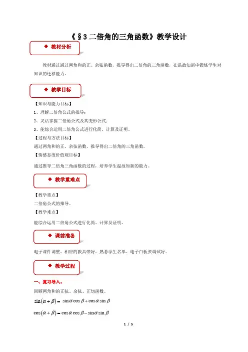 《二倍角的三角函数》公开课教学设计【高中数学必修4(北师大版)】