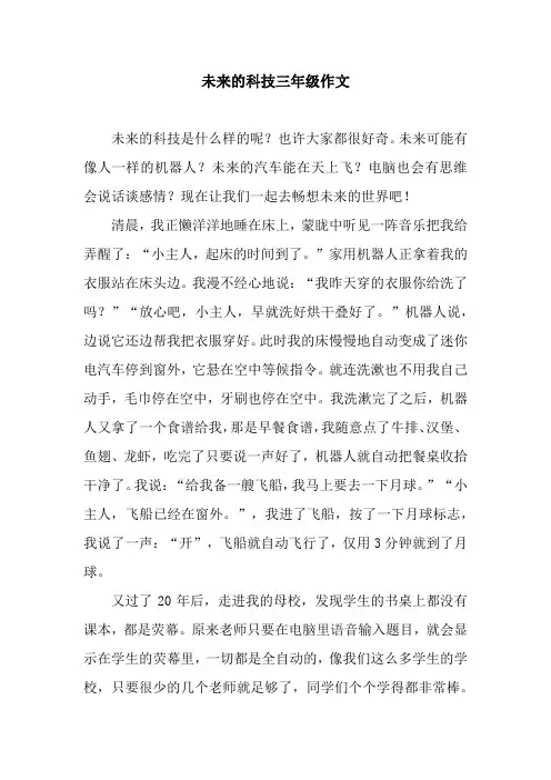 未来的科技三年级作文
