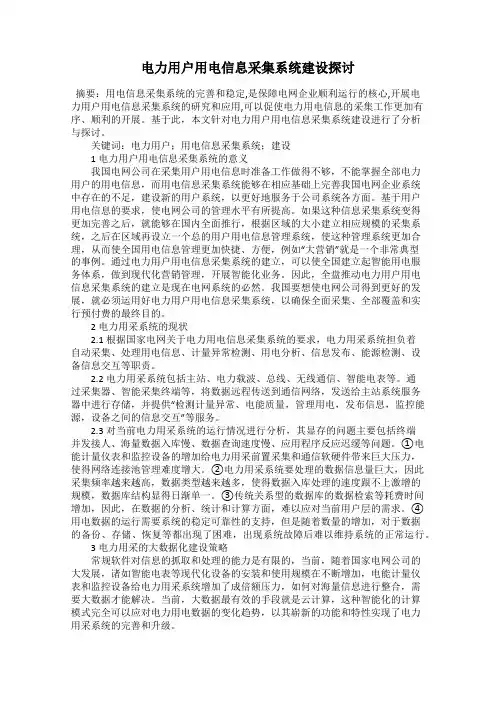 电力用户用电信息采集系统建设探讨
