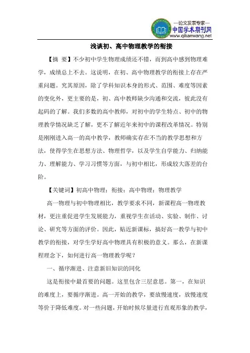 初、高中物理教学的衔接