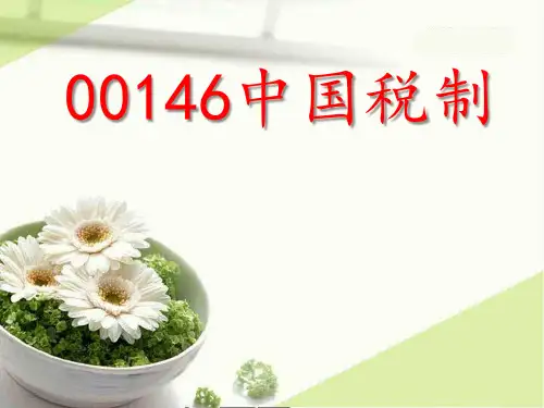 中国税制00146自考(1)