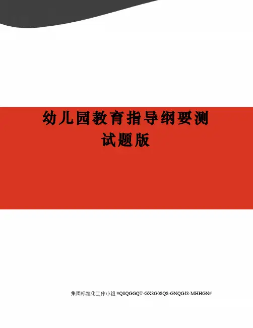 幼儿园教育指导纲要测试题版精修订