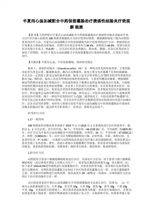 半夏泻心汤加减配合中药保留灌肠治疗溃疡性结肠炎疗效观察 杨旌