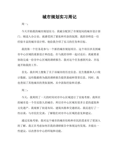 城市规划实习周记
