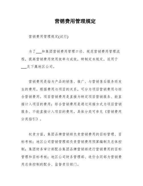 营销费用管理规定