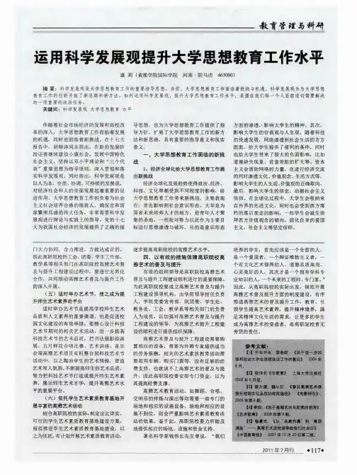 运用科学发展观提升大学思想教育工作水平