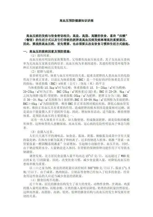 高血压预防健康知识讲座