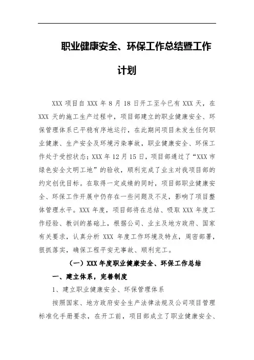 XX公司职业健康安全、环保工作总结