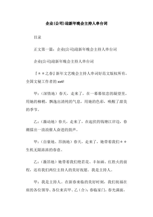 企业(公司)迎新年晚会主持人串台词