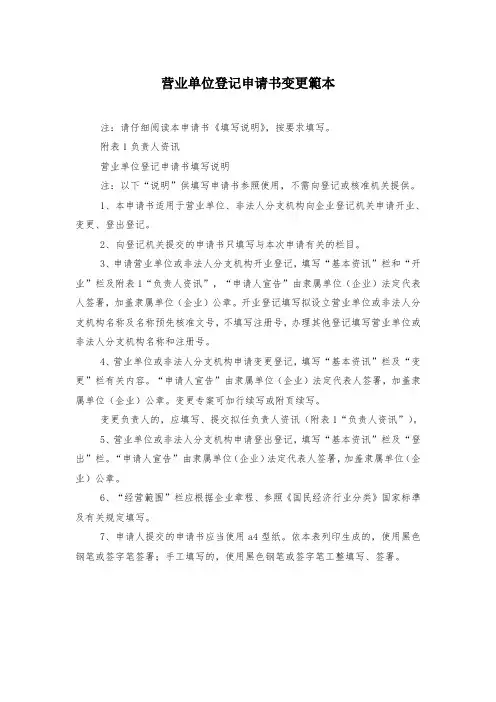 营业单位登记申请书变更范本