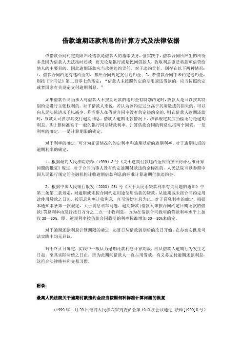 借款逾期还款利息的计算方式及法律依据