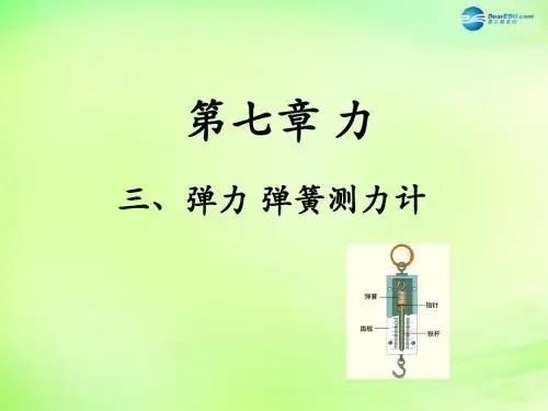 八年级物理下册 第七章 第3节《弹力 弹簧测力计》课件 (新版)教科版