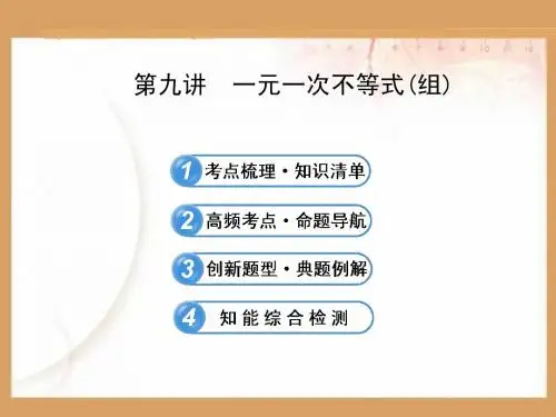 2013届北师大版初中数学全程复习方略配套课件第九讲 一元一次不等式(组)