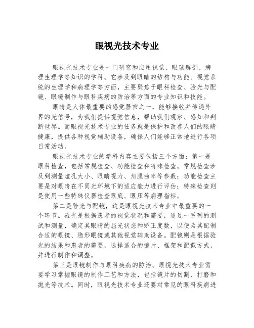 眼视光技术专业