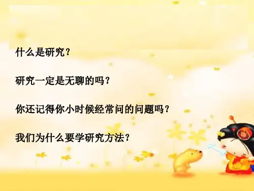 学前教育科学研究概述